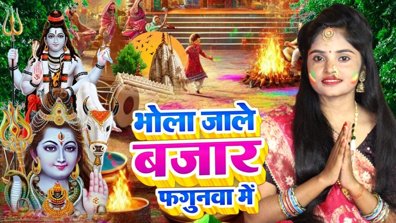 Kiran maurya | गऊरा फागुन में नईहर मत जईहा | Shiv charcha geet | Shiv charcha bhajan | Shiv charcha