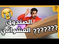 اشتريت الصندوق العشوائي للمرة الثانية وانسرقت اشتريت الصندوق العشوائي للمرة الثانية وانسرقت