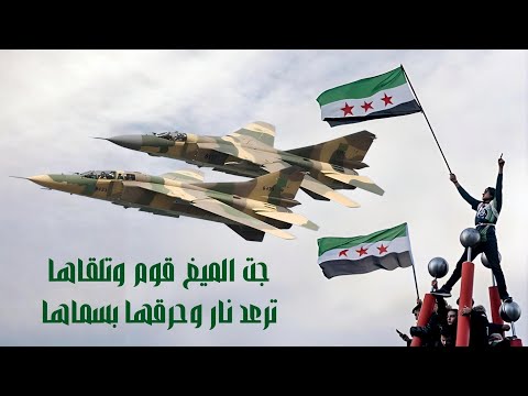 جت الميغ قوم وتلقاها ترعد نار وحرقها بسماها اجمل اغاني الثورة السورية