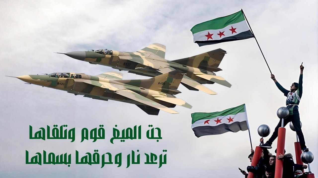 جت الميغ قوم وتلقاها _ ترعد نار وحرقها بسماها _ اجمل اغاني الثورة السورية