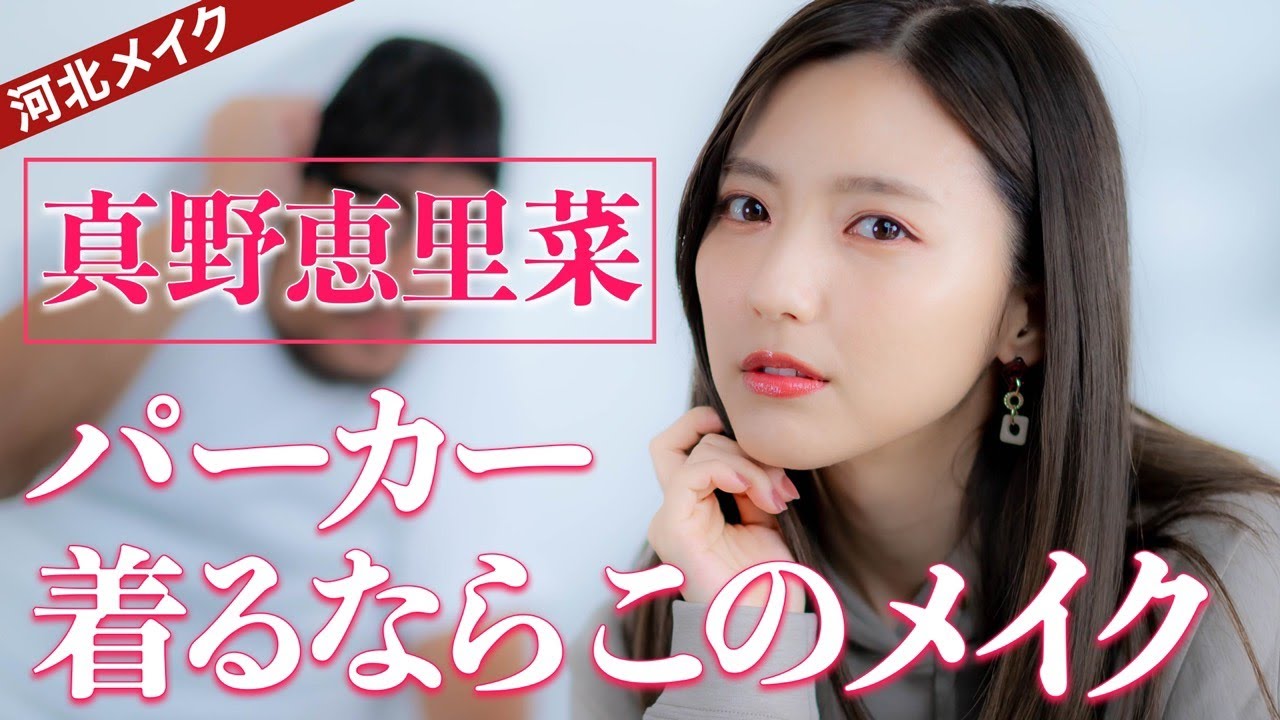 【河北メイク】パーカー着るならこのメイク