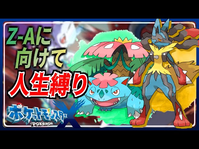3 レジェンドZ-Aに向けて遊び直す