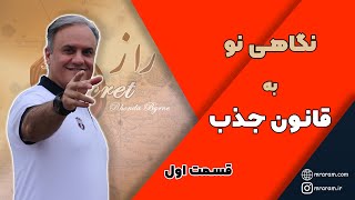 قانون جذب چیست؟ |  چگونه از قانون جذب استفاده کنیم؟