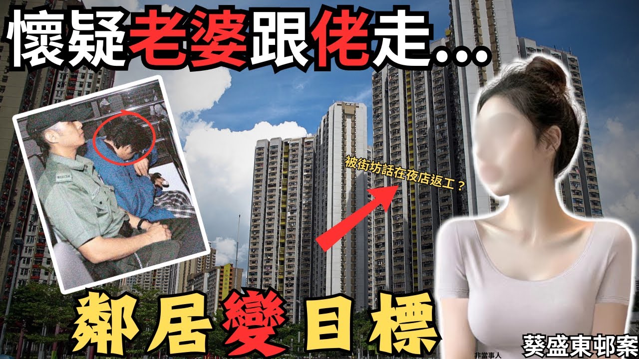 因老婆生得靚，日日扮到隻雀咁去返工，被左鄰右里講閒話，老公信以為真，最終鄰居變目標…Z檔案/寄案調查/@Zfivesir