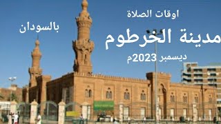 اوقات الصلاة لمدينة الخرطوم وما حولها بالسودان ديسمبر 2023م.