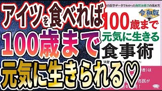 【ベストセラー】「令和版 100歳まで元気に生きる食事術 (最新の医学データでわかった自然治癒力の高め方)」を世界一わかりやすく要約してみた【本要約】