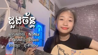 Video thumbnail of "ដួងច័ន្ទ - NaNa [ Cover ]"