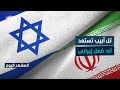 إسرائيل ترفع التأهب تحسبا لتدخل أميركي في إيران -  المشهد اليوم