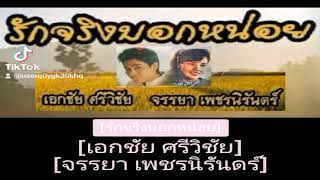 รักจริงบอกหน่อย-เอกชัย ศรีวิชัย [จรรยา เพชรนิรันดร์]