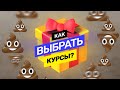 Целый год я искал курсы — ВЫВОДЫ. Обзор всех курсов разом!