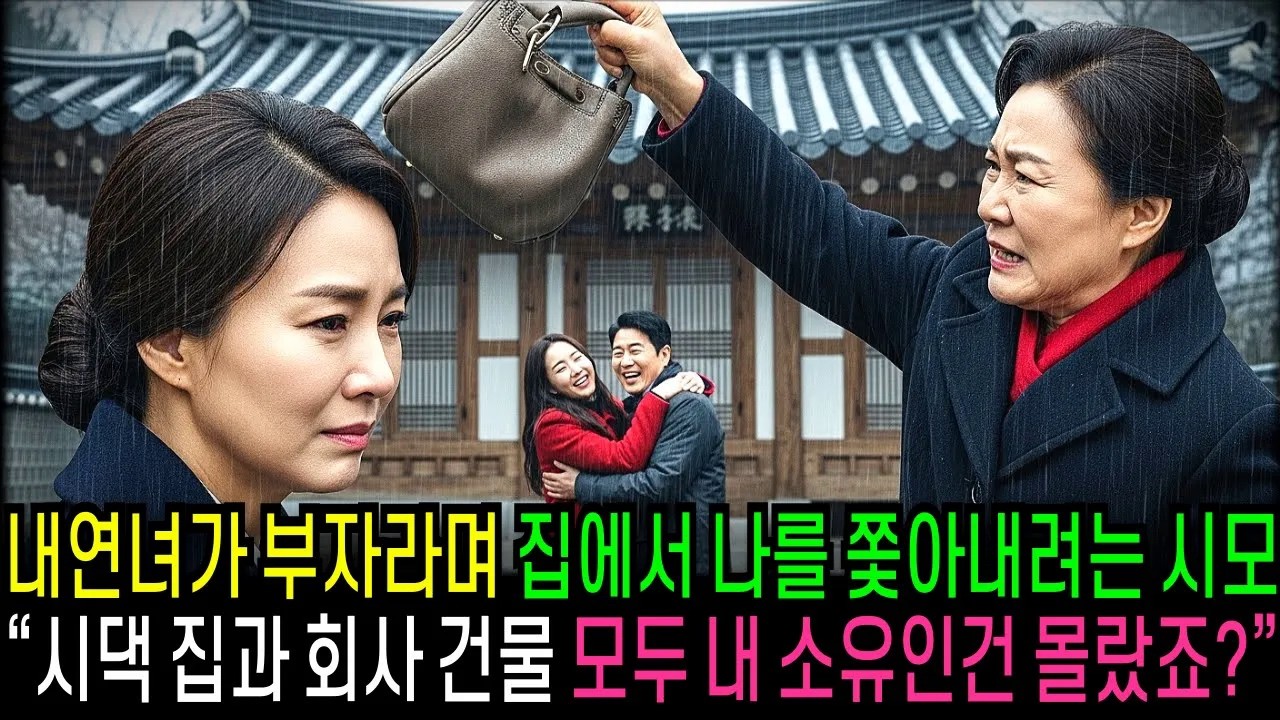 내연녀가 부자라며 집에서 나를 쫓아내려는 시어머니 시댁 집과 회사 건물 모두 내 소유인건 몰랐죠    [반전사연]  [오디오북]