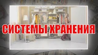 Системы хранения в интерьере - Идеи