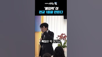 몰입력이 전교 1등을 만든다