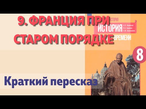 9. Франция при старом порядке. История Нового времени. 8 класс Юдовская А.Я.