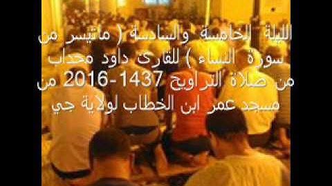 ماتيسر من سورة النساء من صلاة التراويح 1437-2016 للقارئ داود محداب