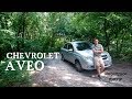 Chevrolet Aveo/ Авео - люксовый Ланос/ Автоподбор Днепр.