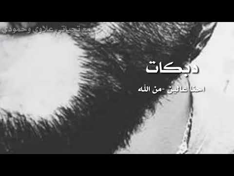 دبكات احنا عالين من الله