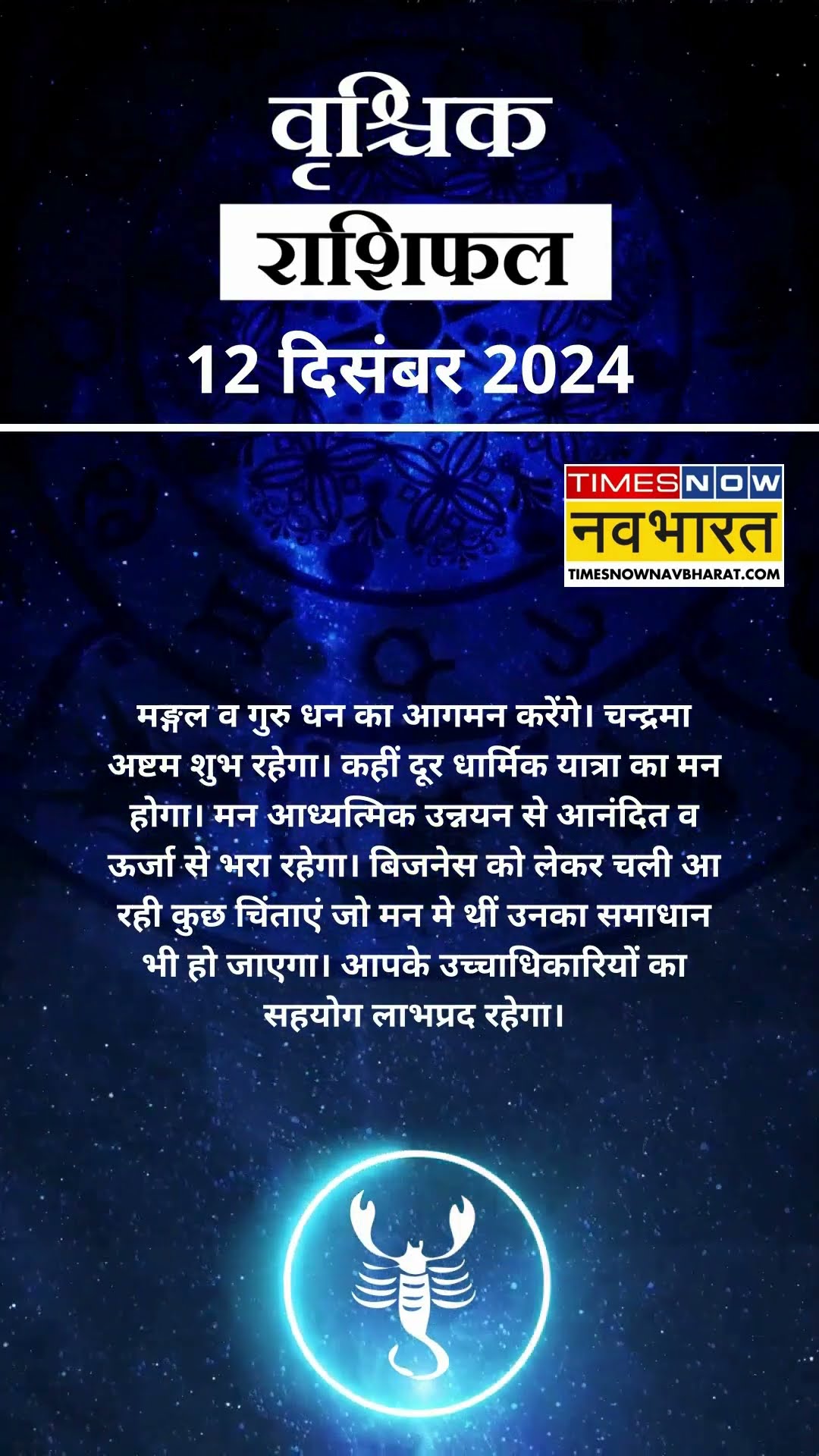 वृश्चिक राशि | आज का राशिफल | 12 Dec Horoscope | धार्मिक यात्रा कर सकते हैं  | Scorpio Rashifal