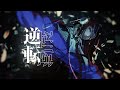 春猿火 #03 「逆転」 【オリジナルMV】