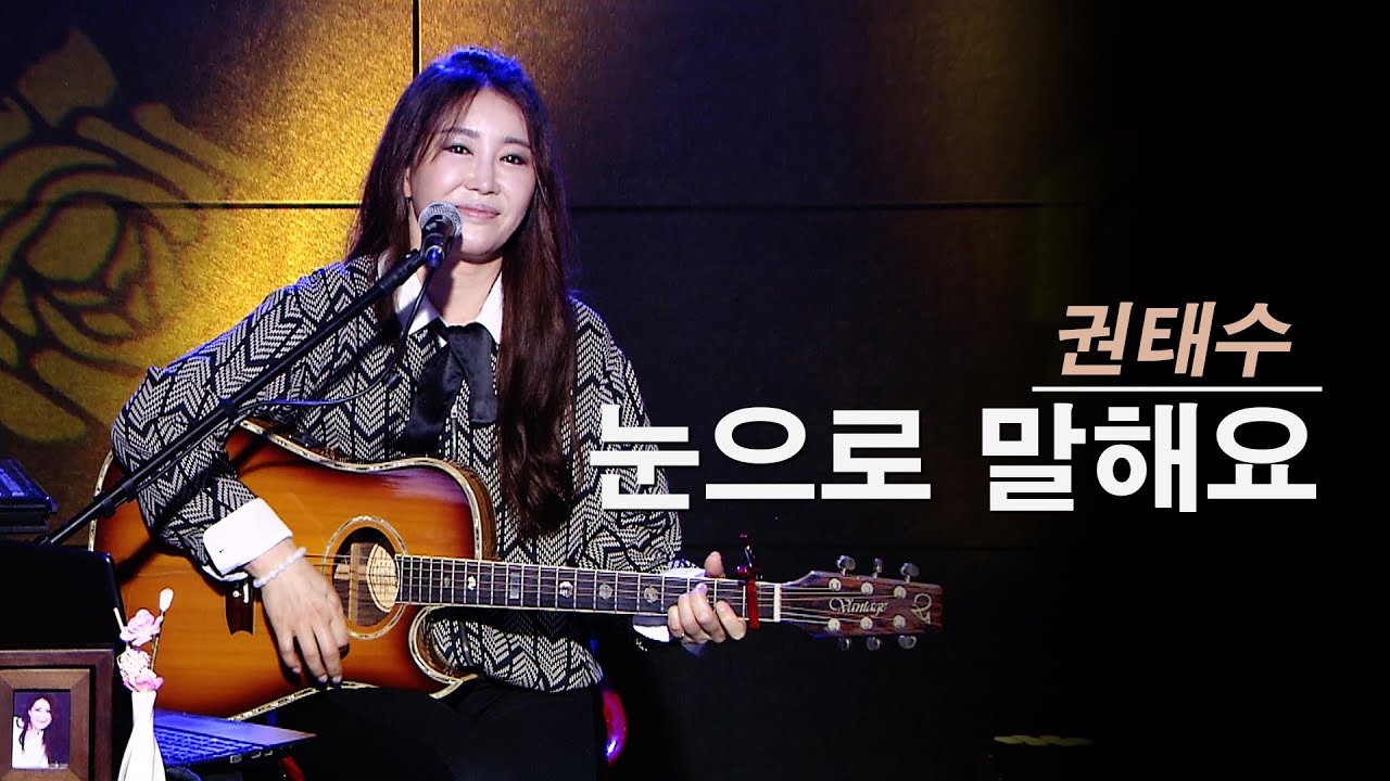 눈으로 말해요 - 진태령 (원곡 권태수)