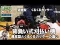 背負い式刈払い機　通常型とくるくるカッターの違いについて説明します