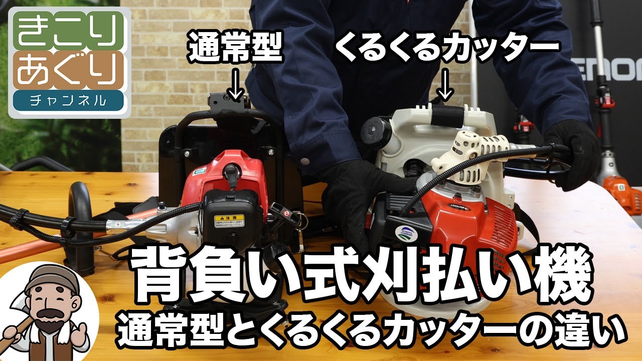 背負い式刈払い機　通常型とくるくるカッターの違いについて説明します