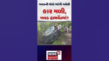 Devayat Khavad News | ખવડની મોરો ભાંગેલી કાર મલી ખવડ હાથવેંતમાં? | Crime News | Accident | N18S