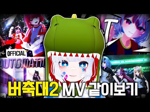 Watch all team MVs together