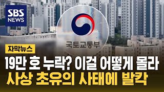 '19만 호 누락? 이걸 왜 몰라'…사상 초유 사태에 발칵 (자막뉴스) / SBS