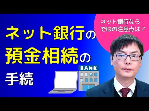 ネット銀行の預金の相続手続｜埼玉の司法書士柴崎事務所（東松山、川越、坂戸、鶴ヶ島、熊谷）