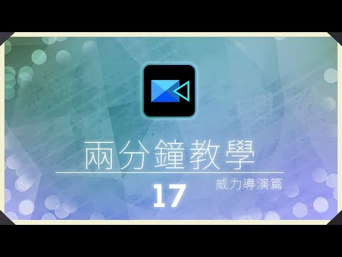 兩分鐘教學 - 威力導演篇 17 如何使用全新威力導演16 360°新功能
