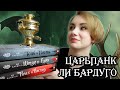 GrishaVerse Тень и кость, первая трилогия о гришах 👤☀️ ФЭНТЕЗИ-ЦАРЬПАНК от Ли Бардуго