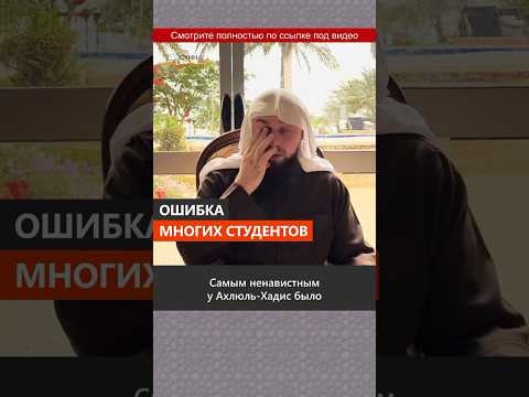 Ошибка многих студентов || Сирадж Абу Тальха