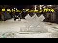 Різдвяний Житомир 2017