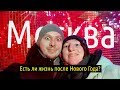 Посленовогодняя Москва! Есть ли жизнь после нового года?