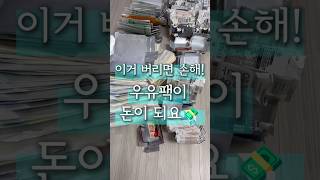 ♻️아직 그냥 버려요? 돈이 되는 재활용 꿀팁!! #살림꿀팁 #재활용 #제로웨이스트 #우유팩 #매일유업