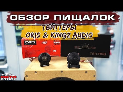 Пищалки / твиттеры / высокочастотники Kingz Audio и Oris. Обзор и прослушка компонентов.