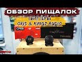 Пищалки / твиттеры / высокочастотники Kingz Audio и Oris. Обзор и прослушка компонентов.