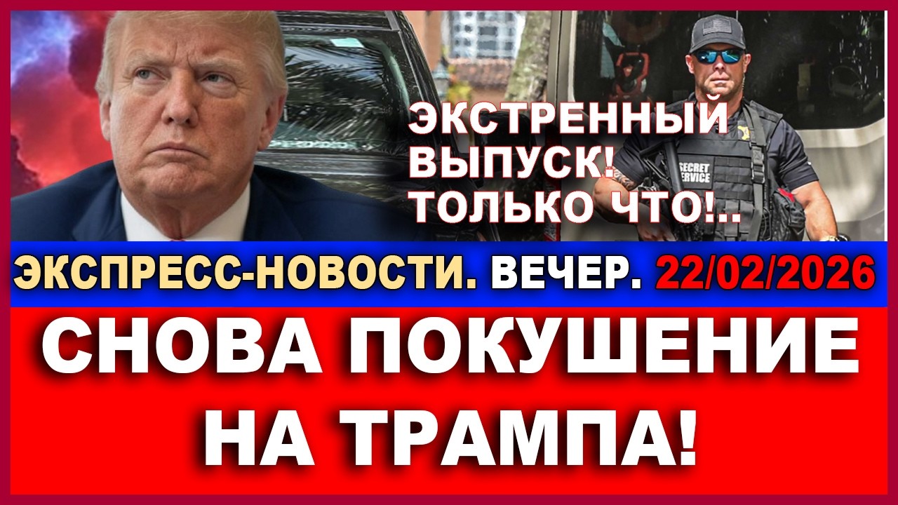 Только что! Покушение на Трампа! Экстренный выпуск экспресс-новостей!  Вечер. 22/06/2026