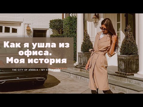 Видео: Как я ушла из офиса | Моя история