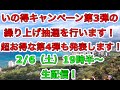 【ライブ】いの得キャンペーン第3弾の繰り上げ抽選と第4弾の発表を行います！