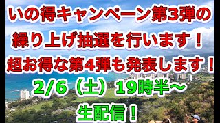 【ライブ】いの得キャンペーン第3弾の繰り上げ抽選と第4弾の発表を行います！