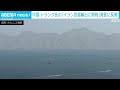中国　米の「イラン武器輸出に関税」に反発　“ホルムズ海峡封鎖”は名指し批判せず(2026年4月13日)