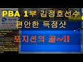 당구공이 물처럼 흘러 다닙니다~!!! PBA1부 김정호 선수 득점샷~!!!