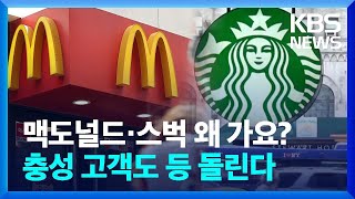 충성 고객마저…맥도널드·스타벅스 매출 ‘비상’ [경제합시다] / KBS  2024.05.07.