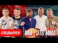 MMA УКРАИНА: КРОВАВЫЙ БОЙ ЗА КОПЕЙКИ, ПИТАНИЕ БОЙЦОВ, КАК ПОПАСТЬ В UFC и ДЕНЬГИ ТОПОВ WWFC!