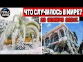 Катаклизмы за день 28 НОЯБРЯ 2021! Пульс Земли! в мире событие дня #flooding​ #ураган​ #наводнение