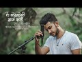 Ma wenuwenma nupan kumari - Cover by Harsha Maduranga ( මා වෙනුවෙන්ම නූපන් කුමාරී ) Cover Video 2021