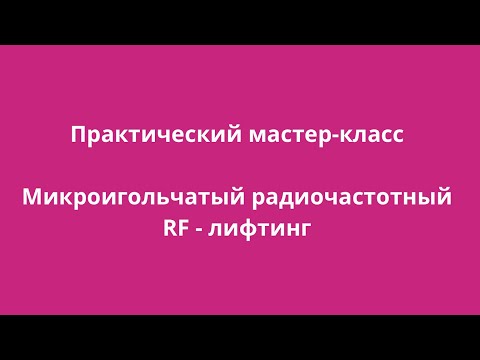 Практический мастер-класс по микроигольчатому радиочастотному rf-лифтингу