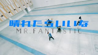 Mr.FanTastiC-晴れたらいいな[MV]